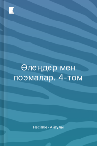 Өлеңдер мен поэмалар. 4-том